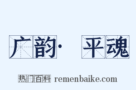 广韵·平魂是什么意思的图片